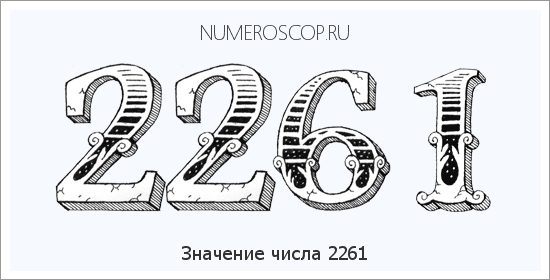 Расшифровка значения числа 2261 по цифрам в нумерологии