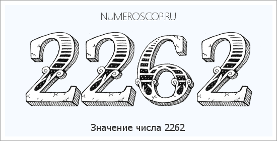 Расшифровка значения числа 2262 по цифрам в нумерологии