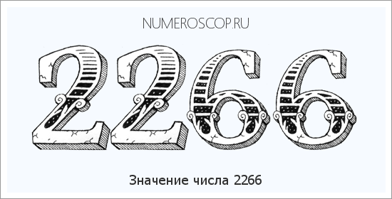 Расшифровка значения числа 2266 по цифрам в нумерологии