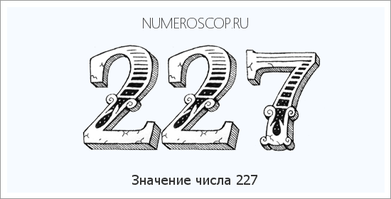 Расшифровка значения числа 227 по цифрам в нумерологии