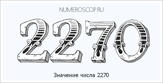 Расшифровка значения числа 2270 по цифрам в нумерологии
