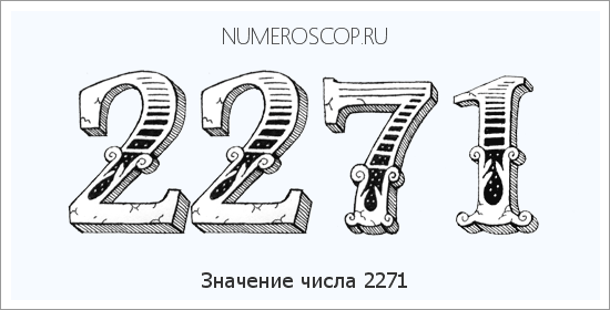Расшифровка значения числа 2271 по цифрам в нумерологии