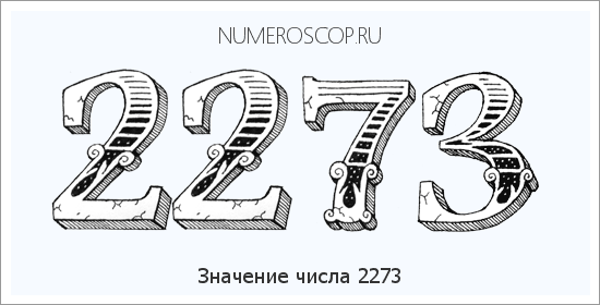 Расшифровка значения числа 2273 по цифрам в нумерологии