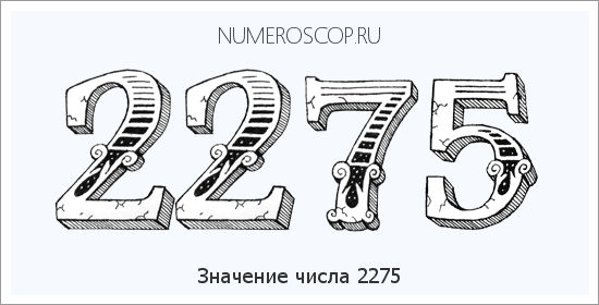 Расшифровка значения числа 2275 по цифрам в нумерологии