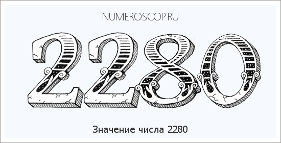 Расшифровка значения числа 2280 по цифрам в нумерологии