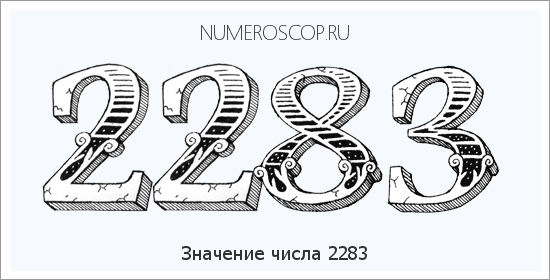 Расшифровка значения числа 2283 по цифрам в нумерологии