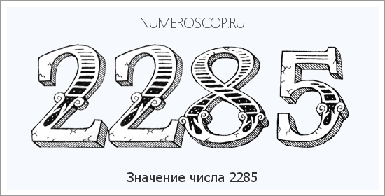 Расшифровка значения числа 2285 по цифрам в нумерологии