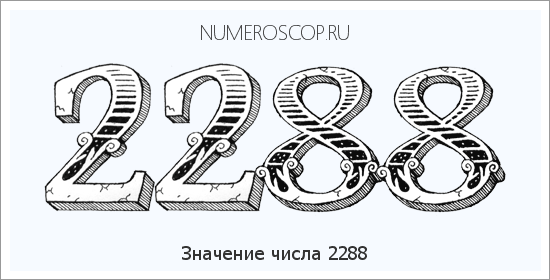 Расшифровка значения числа 2288 по цифрам в нумерологии