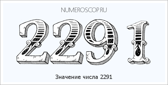 Расшифровка значения числа 2291 по цифрам в нумерологии