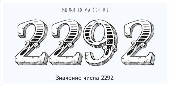 Расшифровка значения числа 2292 по цифрам в нумерологии