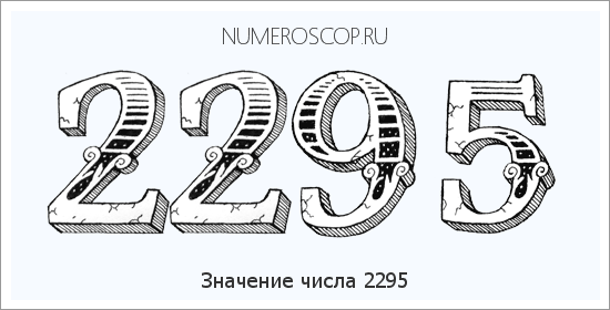 Расшифровка значения числа 2295 по цифрам в нумерологии