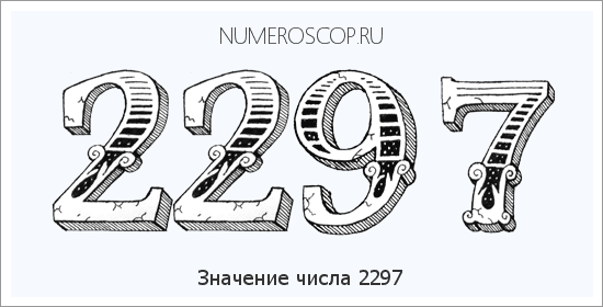 Расшифровка значения числа 2297 по цифрам в нумерологии