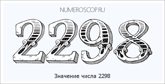 Расшифровка значения числа 2298 по цифрам в нумерологии