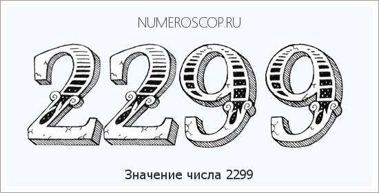 Расшифровка значения числа 2299 по цифрам в нумерологии