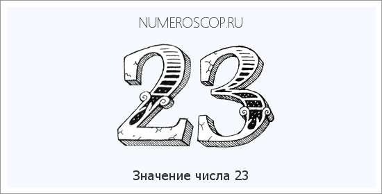 Цифра 23