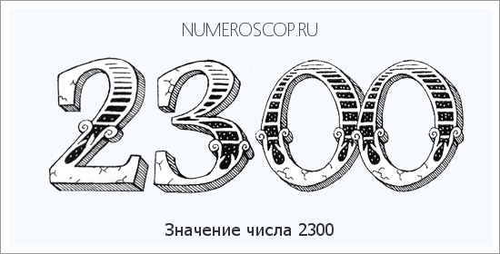 Расшифровка значения числа 2300 по цифрам в нумерологии