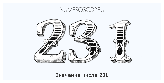 Расшифровка значения числа 231 по цифрам в нумерологии