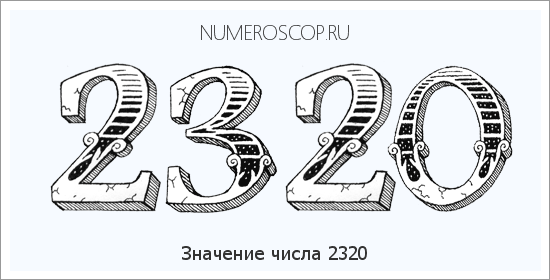 Расшифровка значения числа 2320 по цифрам в нумерологии