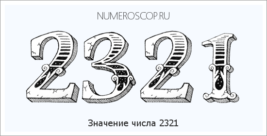 Расшифровка значения числа 2321 по цифрам в нумерологии