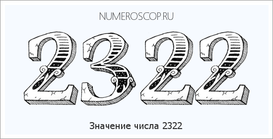 Расшифровка значения числа 2322 по цифрам в нумерологии