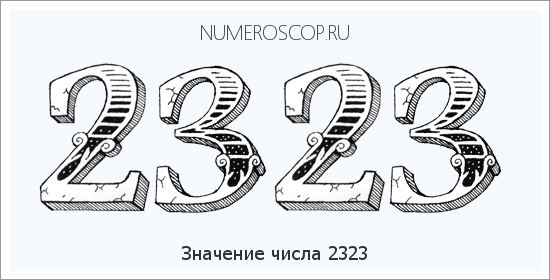 Расшифровка значения числа 2323 по цифрам в нумерологии