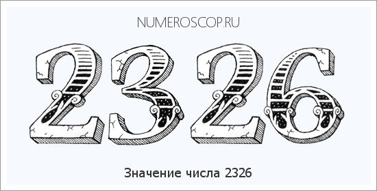 Расшифровка значения числа 2326 по цифрам в нумерологии