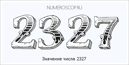 Расшифровка значения числа 2327 по цифрам в нумерологии
