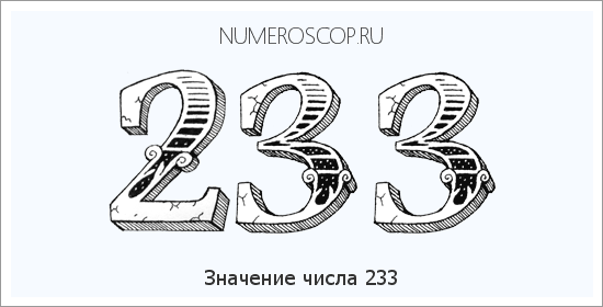 Расшифровка значения числа 233 по цифрам в нумерологии