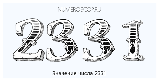 Расшифровка значения числа 2331 по цифрам в нумерологии