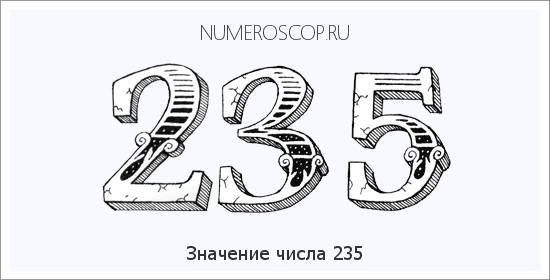 Расшифровка значения числа 235 по цифрам в нумерологии