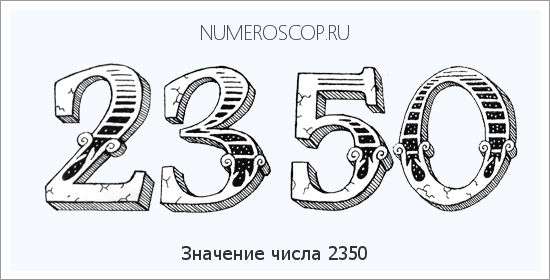 Расшифровка значения числа 2350 по цифрам в нумерологии