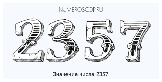 Расшифровка значения числа 2357 по цифрам в нумерологии