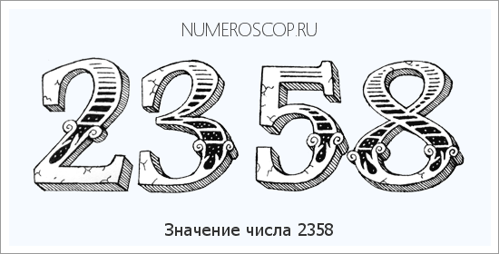 Расшифровка значения числа 2358 по цифрам в нумерологии