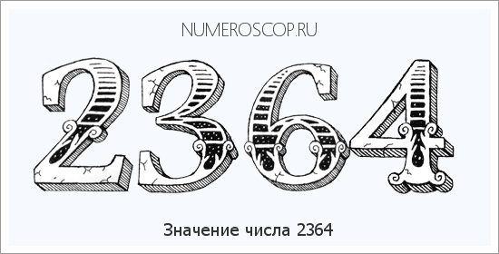Расшифровка значения числа 2364 по цифрам в нумерологии
