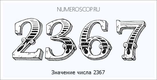 Расшифровка значения числа 2367 по цифрам в нумерологии