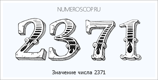 Расшифровка значения числа 2371 по цифрам в нумерологии