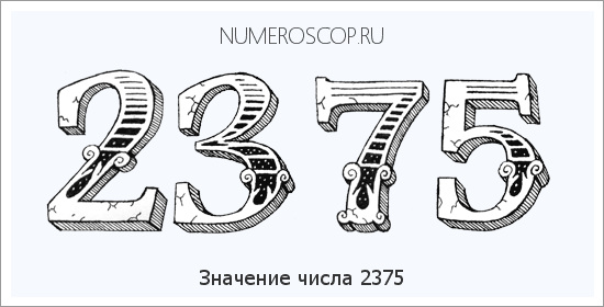 Расшифровка значения числа 2375 по цифрам в нумерологии