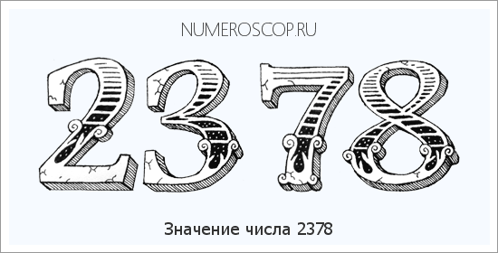 Расшифровка значения числа 2378 по цифрам в нумерологии