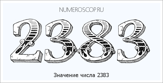Расшифровка значения числа 2383 по цифрам в нумерологии