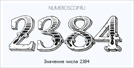 Расшифровка значения числа 2384 по цифрам в нумерологии