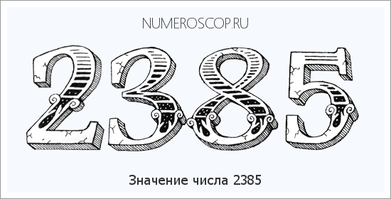 Расшифровка значения числа 2385 по цифрам в нумерологии