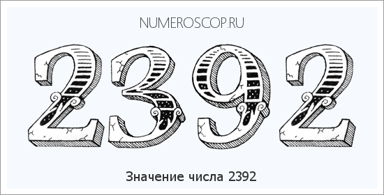 Расшифровка значения числа 2392 по цифрам в нумерологии