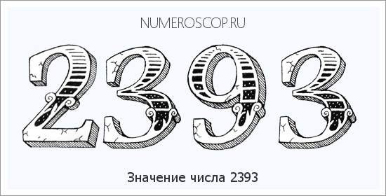 Расшифровка значения числа 2393 по цифрам в нумерологии