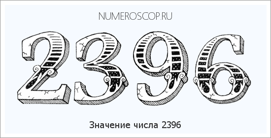 Расшифровка значения числа 2396 по цифрам в нумерологии