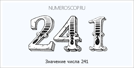 Расшифровка значения числа 241 по цифрам в нумерологии