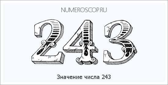 Расшифровка значения числа 243 по цифрам в нумерологии
