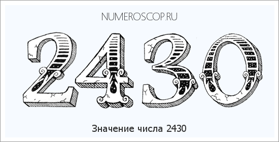 Расшифровка значения числа 2430 по цифрам в нумерологии