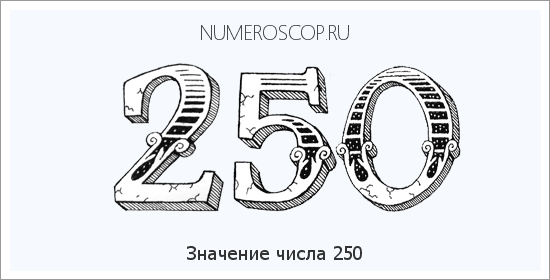 Расшифровка значения числа 250 по цифрам в нумерологии