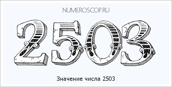 Расшифровка значения числа 2503 по цифрам в нумерологии