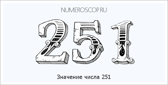 Расшифровка значения числа 251 по цифрам в нумерологии